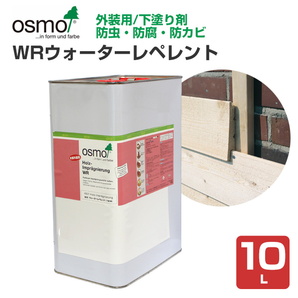 オスモカラー WRウォーターレペレント　10L 木材保護塗料（外装用下塗り/オスモ＆エーデル）