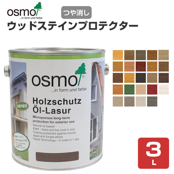 オスモカラー ウッドステインプロテクター 3L (木材保護塗料 外装用/オスモ＆エーデル)