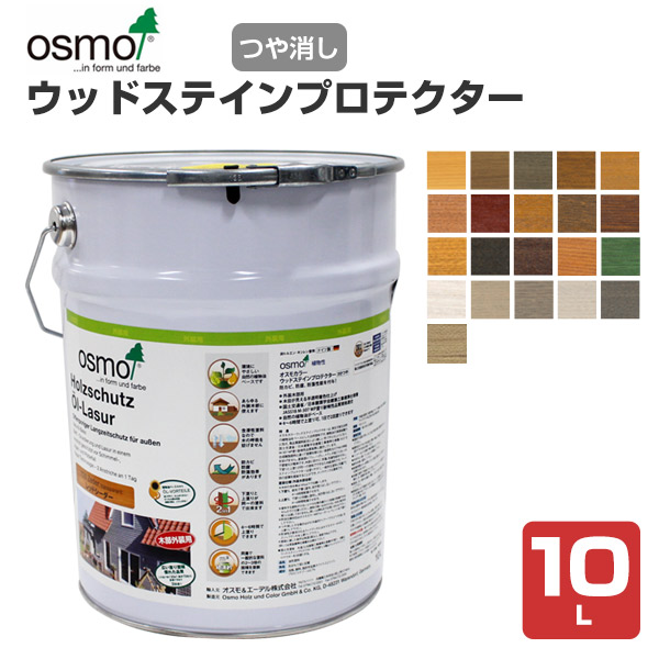 オスモカラー ウッドステインプロテクター 10L (木材保護塗料 外装用/オスモ＆エーデル)