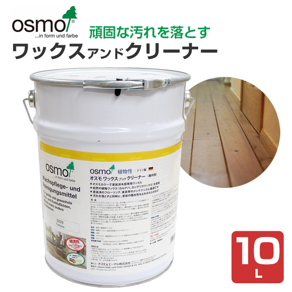 オスモ ワックスアンドクリーナー 10L （オスモカラー内装用メンテナンス品/オスモ＆エーデル）