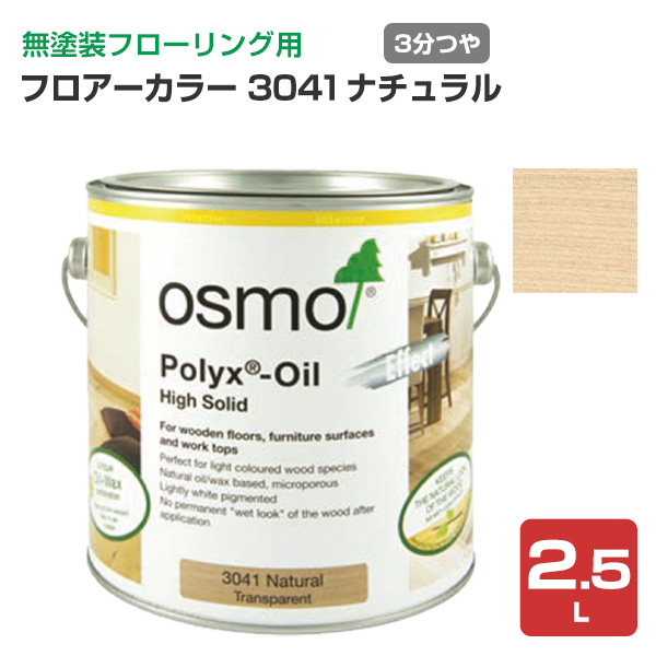 オスモカラー フロアーカラー 3041ナチュラル 2.5L (木材保護塗料 内装用 自然塗料)