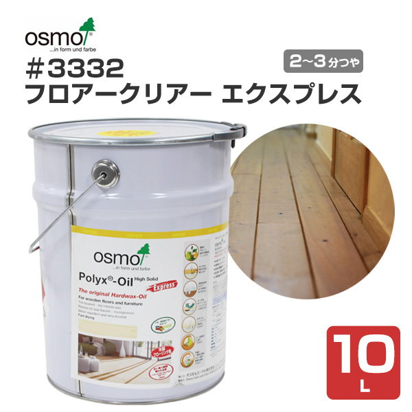 オスモカラー　＃3332 フロアークリアー エクスプレス　10L　 （オスモ＆エーデル/フローリング/床用オイル）