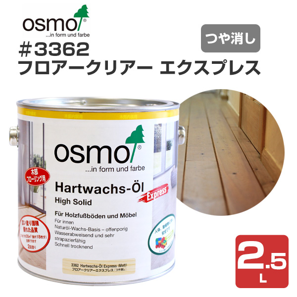 オスモカラー　＃3362 フロアークリアーエクスプレス　2.5L　 （オスモ＆エーデル/フローリング/床用オイル）