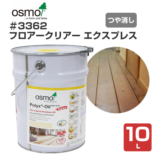オスモカラー　＃3362 フロアークリアーエクスプレス　10L　 （オスモ＆エーデル/フローリング/床用オイル）