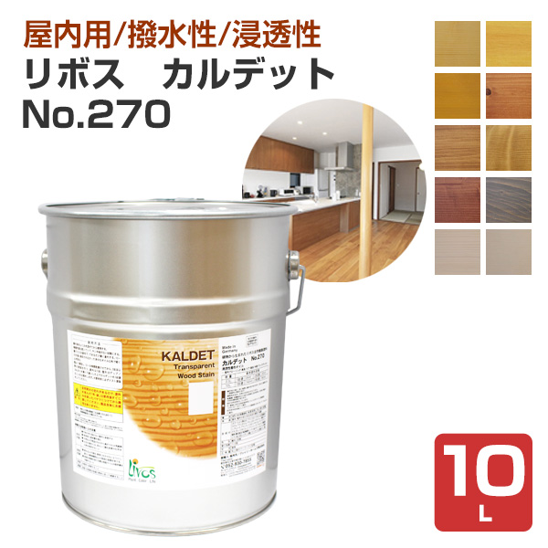 リボス カルデット No.270　全10色 10L（室内用カラーオイル 自然健康塗料  ベニヤ・合板 プレーリーホームズ）