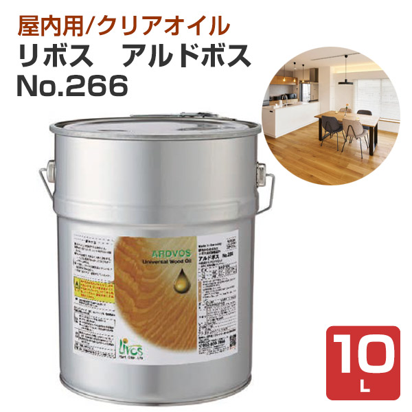 リボス アルドボス No.266 クリア 10L（室内用オイル 自然健康塗料 無垢フローリング  建具・家具 プレーリーホームズ）