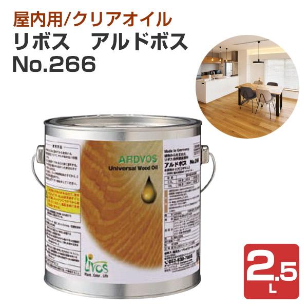 リボス　アルドボス　No.266 クリア 2.5L（室内用オイル 自然健康塗料 無垢フローリング 建具・家具 プレーリーホームズ）