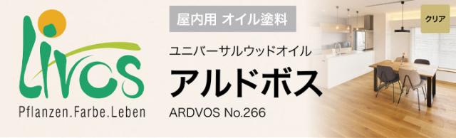 リボス　アルドボス　No.266 クリア 2.5L（室内用オイル 自然健康塗料 無垢フローリング 建具・家具 プレーリーホームズ）_1