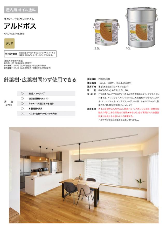 リボス　アルドボス　No.266 クリア 2.5L（室内用オイル 自然健康塗料 無垢フローリング 建具・家具 プレーリーホームズ）_2