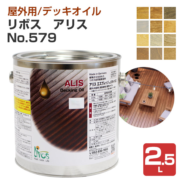 リボス　アリス　No.579　全12色　2.5L　（屋外用オイル 自然健康塗料 木質玄関ドア ウッドデッキ プレイリーホームズ）