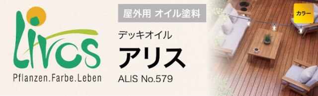 リボス　アリス　No.579　全12色　2.5L　（屋外用オイル 自然健康塗料 木質玄関ドア ウッドデッキ プレイリーホームズ）_2