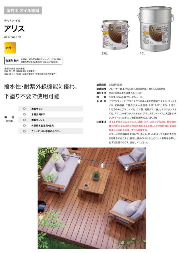 リボス　アリス　No.579　全12色　2.5L　（屋外用オイル 自然健康塗料 木質玄関ドア ウッドデッキ プレイリーホームズ）_3