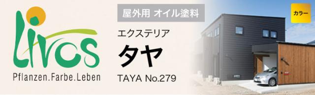 リボス　タヤ　No.279　全15色　10L　（屋外用オイル 自然健康塗料 木製サッシ 木質玄関ドア 木製遊具 プレイリーホームズ）_2