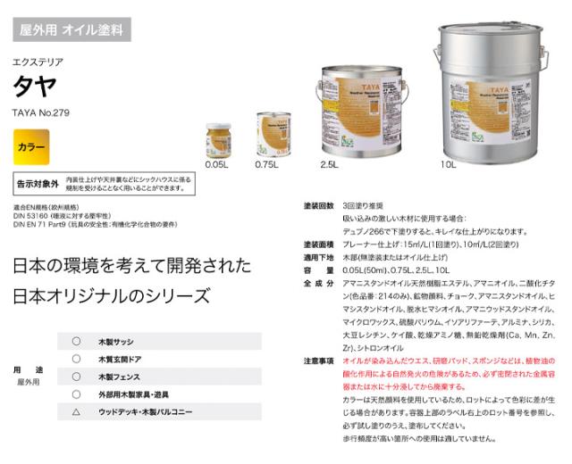 リボス　タヤ　No.279　全15色　10L　（屋外用オイル 自然健康塗料 木製サッシ 木質玄関ドア 木製遊具 プレイリーホームズ）_3