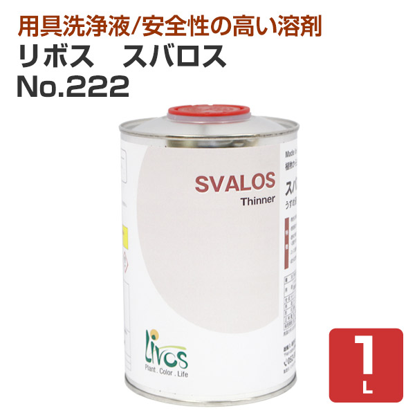 リボス　スバロス　No.222　　1L　（リボスオイル用シンナー 用具洗浄剤 プレイリーホームズ）