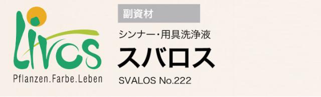 リボス　スバロス　No.222　　1L　（リボスオイル用シンナー 用具洗浄剤 プレイリーホームズ）