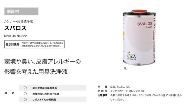 リボス　スバロス　No.222　　1L　（リボスオイル用シンナー 用具洗浄剤 プレイリーホームズ）