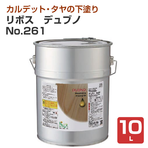 リボス　デュブノ No.261　10L　（浸透性プライマー 自然健康塗料 室内・外装塗装の下塗り 吸い込み止め プレイリーホームズ）