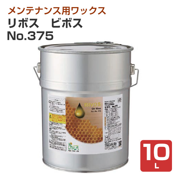 リボス　ビボス No.375　10L　（オイルワックス WAX　メンテナンス用 自然健康塗料 プレイリーホームズ）