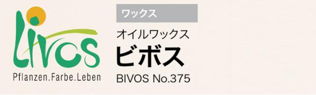 リボス　ビボス No.375　10L　（オイルワックス WAX　メンテナンス用 自然健康塗料 プレイリーホームズ）_1