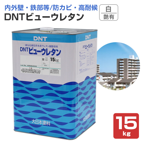 DNTビューウレタン 艶有 白 15kg（一液水性ウレタン塗料/大日本塗料）