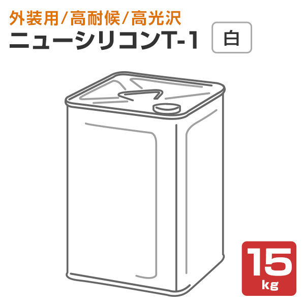 ニューシリコンT-1　 白　 15kg （トウペ 建築外装用1液弱溶剤形シリコン樹脂塗料）