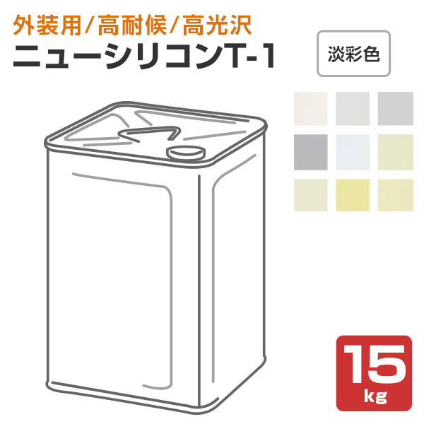 ニューシリコンT-1 淡彩色 15kg （トウペ 1液弱溶剤形シリコン樹脂塗料）