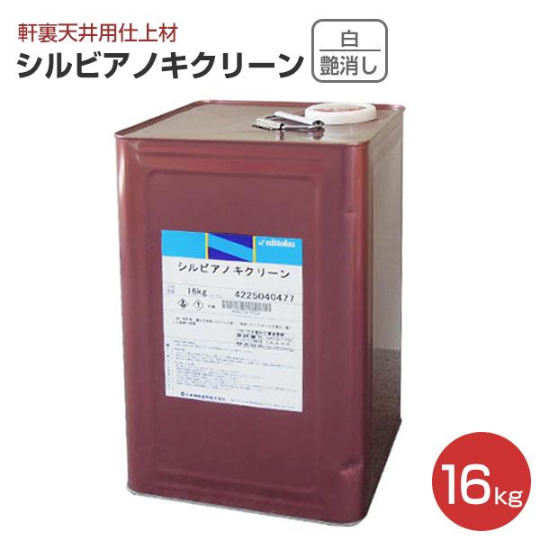 シルビアノキクリーン　白  16kg　（日本特殊塗料/軒裏天井用仕上材）