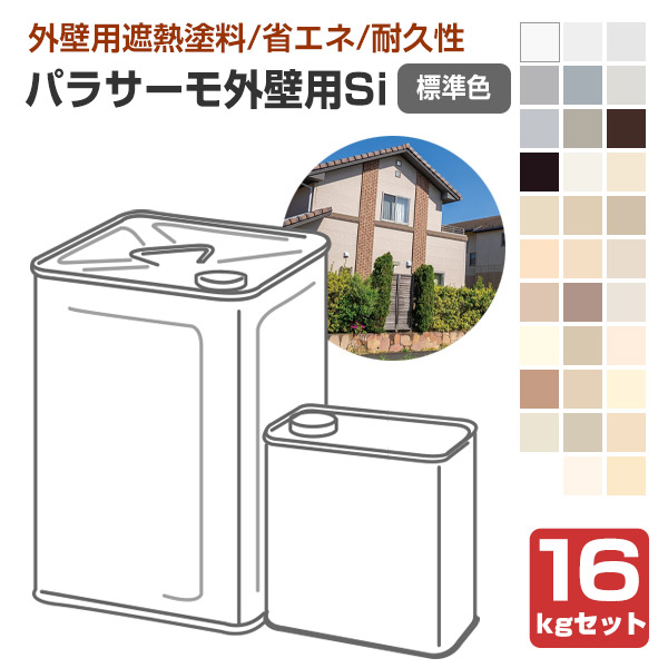 日本特殊塗料　パラサーモ外壁用Si　標準色　16kgセット　（遮熱塗料 弱溶剤 シリコン樹脂）