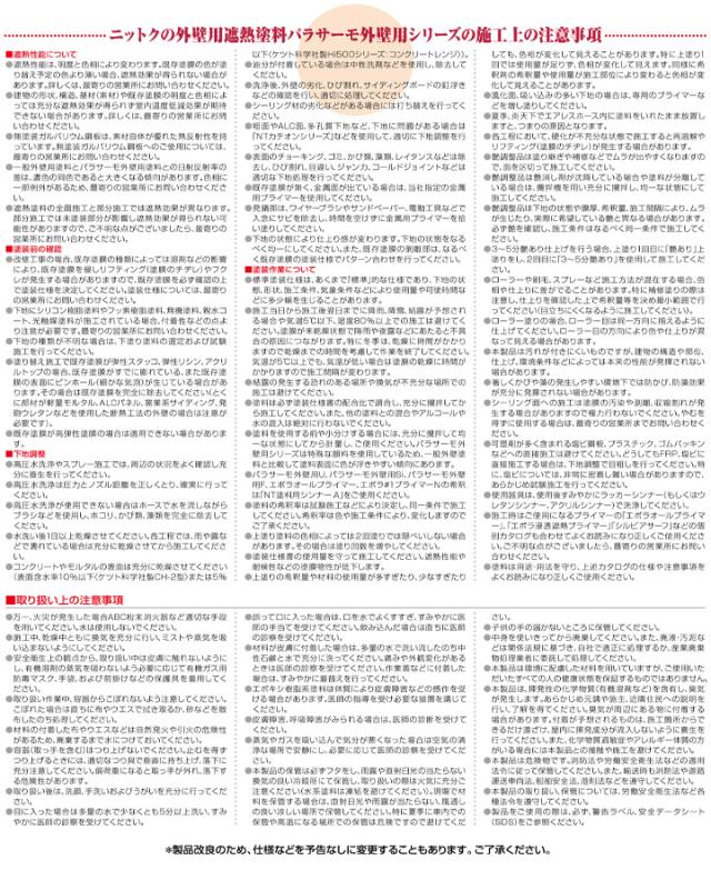 日本特殊塗料　パラサーモ外壁用Si　標準色　16kgセット　（遮熱塗料 弱溶剤 シリコン樹脂）_7