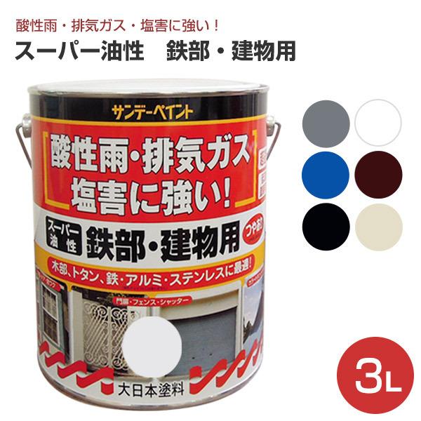 スーパー油性・鉄部・建物用　3L　（サンデーペイント/塗料）
