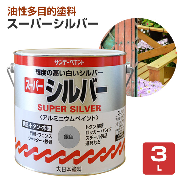 スーパーシルバー　3L　（サンデーペイント/アルミニウムペイント）
