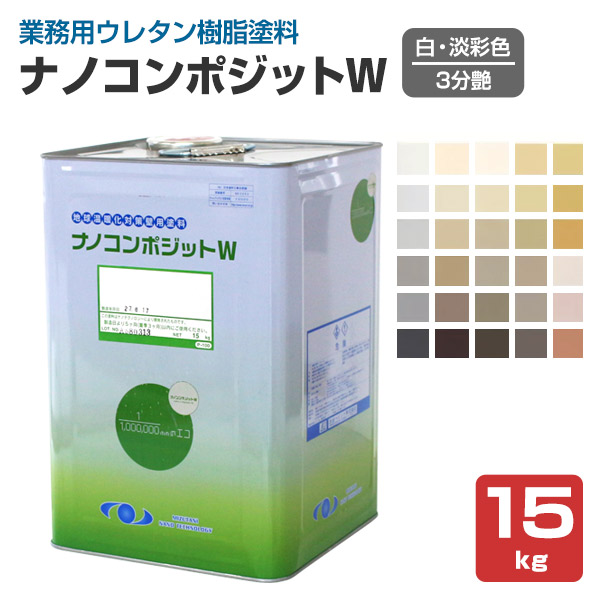 ナノコンポジットW ３分艶　白・淡彩色　15kg　（水谷ペイント/水性/外壁）