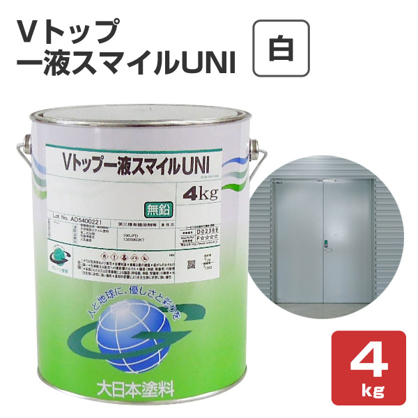Vトップ一液スマイルUNI 白 4kg （弱溶剤一液反応硬化形ウレタン樹脂塗料）