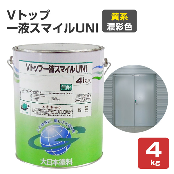 Vトップ一液スマイルUNI  黄系濃彩色  4kg （大日本塗料/弱溶剤一液反応硬化形ウレタン樹脂塗料）