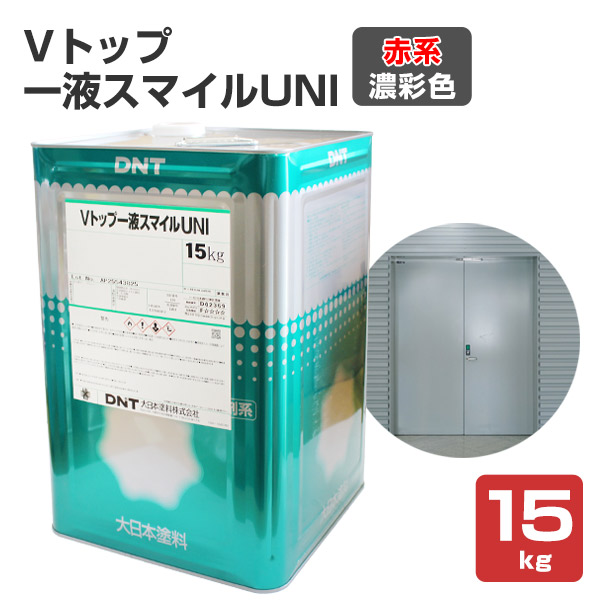 Vトップ一液スマイルUNI  赤系濃彩色 15kg （大日本塗料/弱溶剤一液反応硬化形ウレタン樹脂塗料）