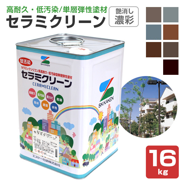 セラミクリーン　濃彩 艶消し 16kg　（エスケー化研）