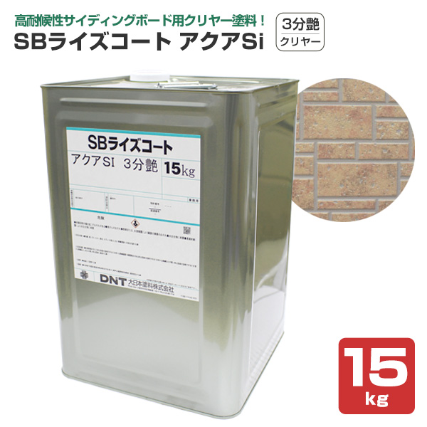 SBライズコート アクアSi　3分艶　クリヤー 15kg （大日本塗料/サイディング/外壁）