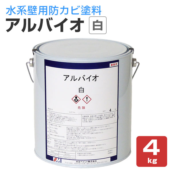 アルバイオ　白　4kg　（水系壁用防カビ塗料/水谷ペイント）