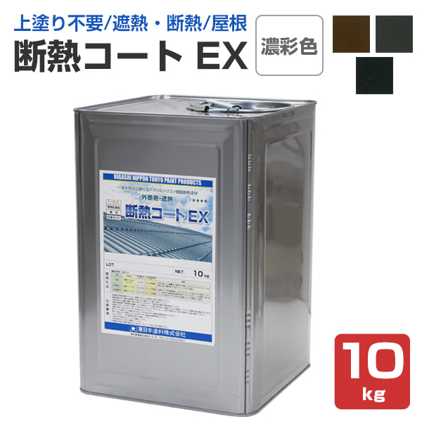 断熱コート EX  濃彩色  10kg  (東日本塗料/遮熱/屋根/内外装/アクリルシリコン樹脂)