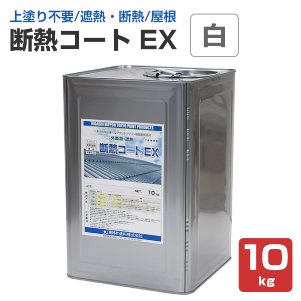 断熱コート EX　白色 10kg (東日本塗料/遮熱/屋根/内外装/アクリルシリコン樹脂)
