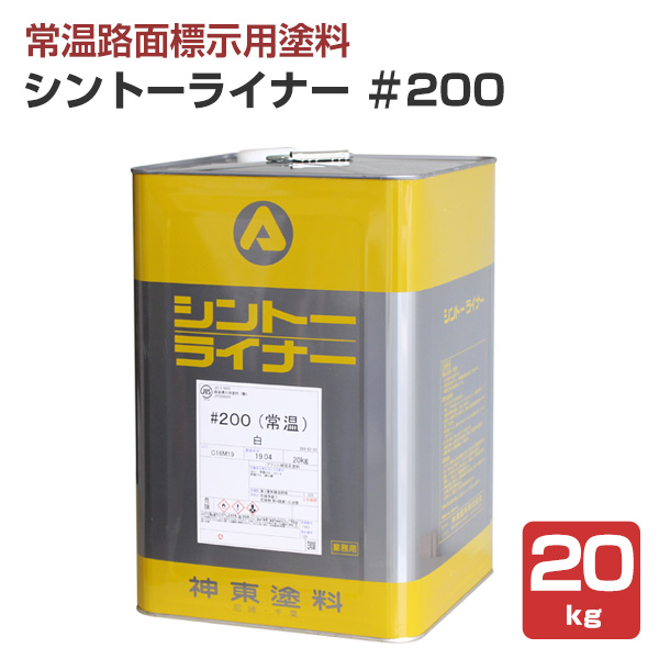シントーライナー ＃200　白　20kg（神東塗料/下塗り）