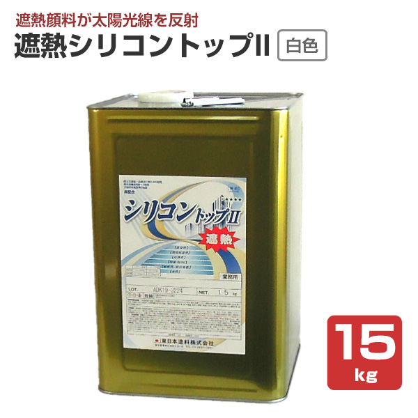 遮熱シリコントップII　白色　15kg　（外装用塗料/東日本塗料）