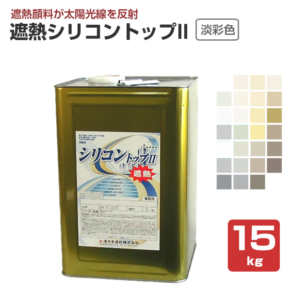 遮熱シリコントップII　淡彩色　15kg　（外装用塗料/東日本塗料）