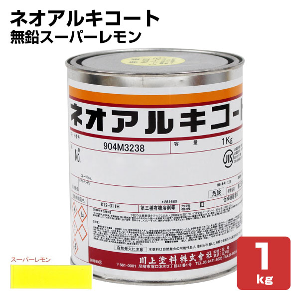 ネオアルキコート　No.033 無鉛スーパーレモン　1kg　（金属・鉄部用/川上塗料） 6,504円
