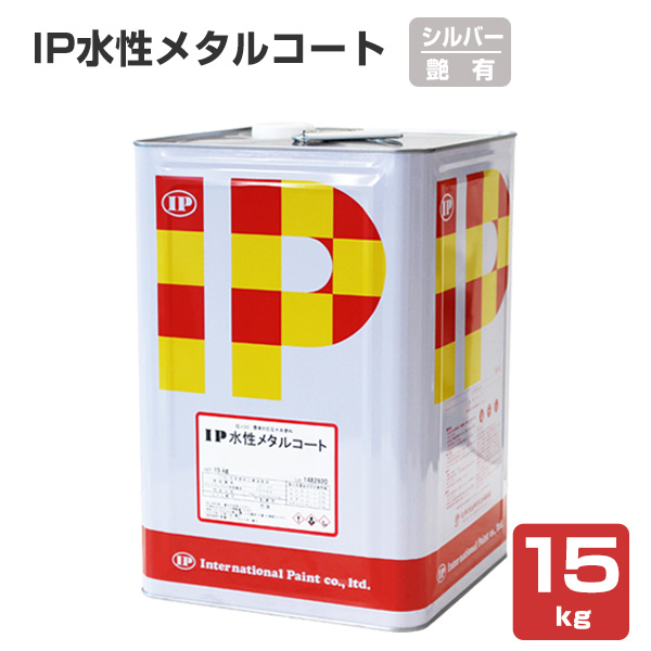 IP水性メタルコート 艶有り シルバー 15kg　（インターナショナルペイント/金属専用塗料）