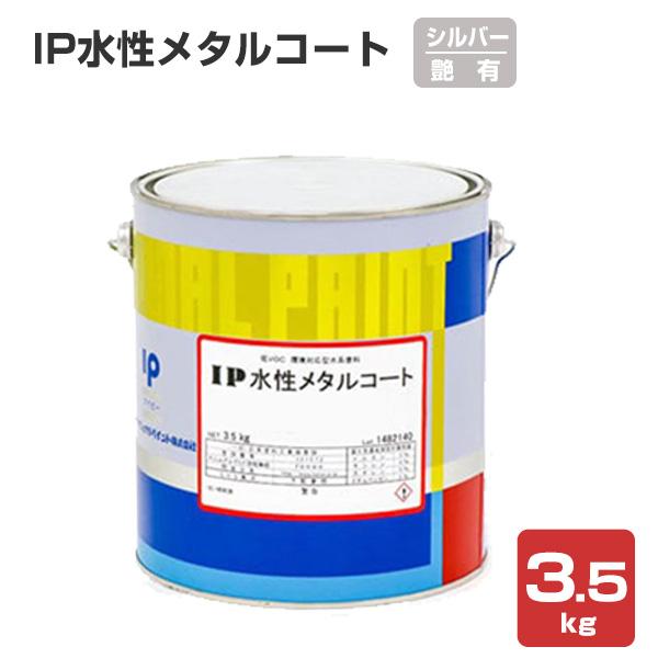 IP水性メタルコート 艶有り シルバー 3.5kg　（インターナショナルペイント/金属専用塗料）
