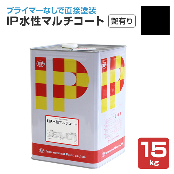 IP水性マルチコート　艶有り ブラック　15kg （インターナショナルペイント/水性/内外部/壁面）