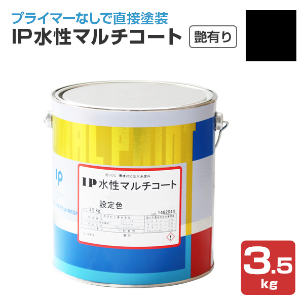 IP水性マルチコート　艶有り ブラック　3.5kg （インターナショナルペイント/水性/内外部/壁面）