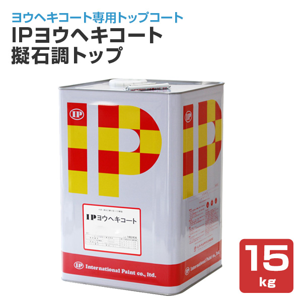 IPヨウヘキコート　擬石調トップ　15kg　（インターナショナルペイント 水性 トップコート上塗り）